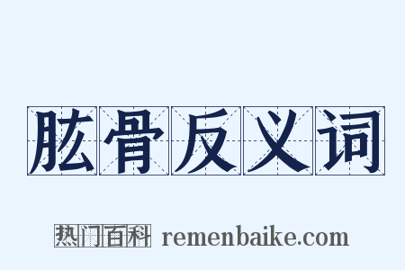 肱骨反义词是什么意思的图片